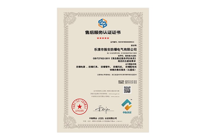 售后服務認證證書