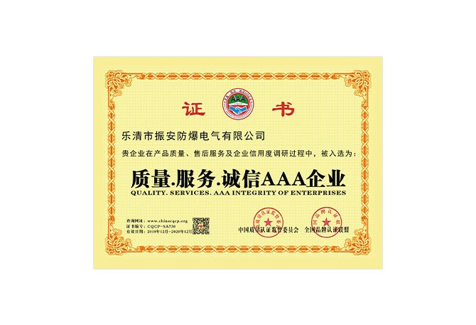 質(zhì)量.服務.誠信AAA企業(yè)證書