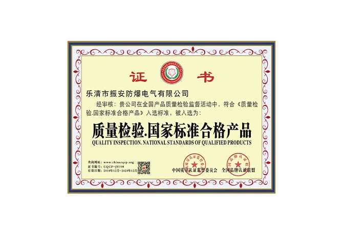 質(zhì)量檢驗.國家標準合格產(chǎn)品證書