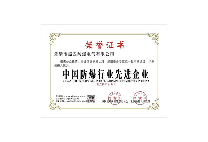 中國防爆行業(yè)先進企業(yè)榮譽證書