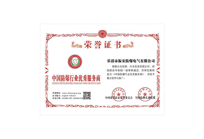 中國防爆行業(yè)優(yōu)秀服務商榮譽證書